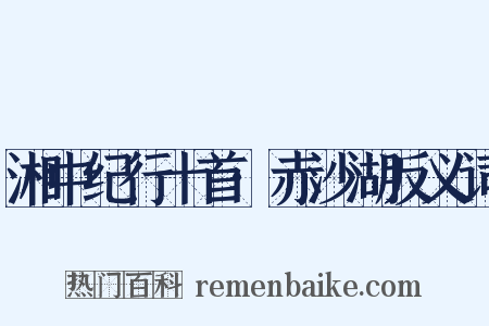 湘中纪行十首·赤沙湖反义词是什么意思的图片